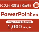 低価格・短納期！パワーポイント資料を作成します ～ビジネス向けのシンプルなPowerPoint作成～ イメージ1