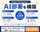 Google WorkspaceにAI部署作ります Gemini等を業務別に整備し使い方までレクチャー イメージ1