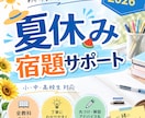 2026 夏休みの宿題 計画・取り組み支援をします 楽しい夏休みを実現するためのお手伝い ～宿題サポート～ イメージ1