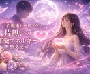 白魔術ヒーリングで片思いの流れをやさしく整えます 片思いの恋愛エネルギーと縁の流れ整えます イメージ1