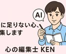 初回価格】AIの答えを人の言葉へリライトします AIの文章を自然で温かい人の言葉に整える専門サービスです イメージ1