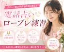 電話占いのロープレ練習をお手伝いします フィードバック付き☆お客様役と本番を想定して実践できます イメージ1