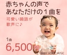 赤ちゃんの声が主役♪想い出の1曲を作ります 喃語がメロディに♪子育て記念に◎ イメージ1
