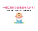 赤ちゃんの名前一緒に考えます こういう名前もいいかも！と参考になる候補お出しします イメージ1
