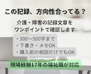 介護・障害福祉の記録文章を確認します 方向性チェック・お試し相談します イメージ2