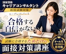 面接試験オールA一発合格の思考術、全て伝授します CCとして成長したい方は非推奨│試験合格するためだけの思考術 イメージ1