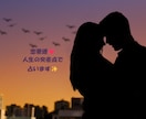 あなたの恋愛運❤️人生の交差点で占います あなたの心の迷いを晴らし、幸せへの一歩を後押しします✨ イメージ1