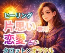片思い｜恋愛占い｜タロットオラクルヒーリングします その恋のお悩み　一緒に読み解いていきましょう イメージ1