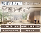 店舗、オフィス等の空間デザイン提案を致します 人が集まる空間を作り続けている現役デザイナーが一式提案します イメージ1