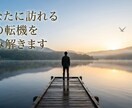 あなたに訪れる次の転機を読み解きます 人生が動き出す、その前触れを読み解きます イメージ1
