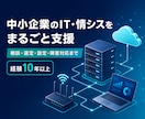 中小企業のIT・情シス業務をまるごと支援します 経験10年以上、相談から設定・障害対応まで一貫支援 イメージ1
