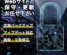 月3回の更新無料！webサイト保守・更新します 面倒な記事投稿や画像変更もお任せ！あなたの専属Web担当！ イメージ1