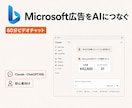 Microsoft広告をAIにつなぐ方法を教えます Microsoft広告×AI｜ClaudeChatGPT対応 イメージ1