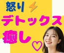 怒りイライラ憎しみ爆発寸前！癒して～ハイ♥癒します ほんわか美女のデトックス✨ネガティブ感情の壁打ち✨怒り鎮静化 イメージ6