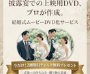 ココナラ最安値！結婚式放映データDVDにします 2種類目無料　BD対応（ケース付き）　送料無料・翌日発送 イメージ1