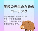 元教員が学校の先生に向けて実践的コーチングをします 悩み相談シートを用いて、心が軽くなるお手伝いをします イメージ1