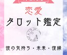 恋愛タロット＊彼の気持ち占います 【即日】曖昧な関係・復縁・今後の進展…彼の本音を読み解きます イメージ1