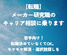 転職 | メーカー研究職のキャリア相談に乗ります 若手向け！転職決めていなくてOK。モヤモヤ解消・選択肢探しを イメージ1