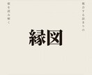 複数の詰まりを縁の根本から霊視で読み解きます 恋愛・仕事・金運・健康が同時に詰まるとき、根は一本です イメージ1