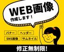修正無制限★バナー・ヘッダーなど画像作成します 低価格でバナー・ヘッダー・SNSなどのWEB画像を作成します イメージ1