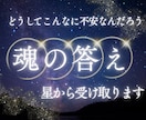 理由のある不安を魂から読み解きます 迷いの理由と魂の答えを星から受け取ります。 イメージ1