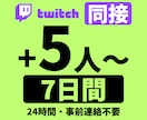 Twitchライブ配信同接7日間24時間増えます ☆サブスク型☆Twitch（ツイッチ）ライブ配信同接数増加 イメージ9