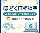 Windows・Officeの困りごとをほどきます 画面を一緒に見ながら、原因と対処を丁寧に整理します イメージ1