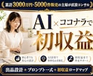 AIで月収を生むココナラ出品を構築します AIで累計3000万円。主婦が出品〜初収益まで設計します イメージ1