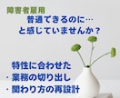 特性に合った業務切り出し・関わり方の再設計をします 「普通できるのに…」と感じたことはありませんか？ イメージ1