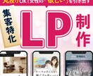 初めてでも安心！集客に繋がるLP制作します 丸投げOK！ライティング・デザイン・コーディングのプロ集団！ イメージ1