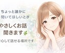 優しくお話を聞きながらLINE返信も一緒に考えます モヤモヤ・不安・人に言えないことも安心して話せます イメージ2