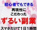 初心者でもスマホだけで出来るずるい副業を教えます スマホで簡単にできた手法をこっそり教えます イメージ1