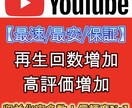 YouTube再生回数増加！拡散します ★業界最安値★検索上位に表示され動画が伸びます！ イメージ1