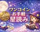 ワンコインであなたのトリセツがわかる星読みします 初めての方も安心♪自分らしさがわかるプチ星読み⭐︎ イメージ1