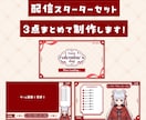 先着2名限定価格！配信画面3点セット制作します 世界観をまるっと統一デザインします イメージ1