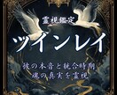 ツインレイ｜彼は本物か？相性と縁を天籟霊視で視ます この苦しさには意味がある。彼の本音・統合・道まで導きます イメージ1