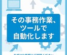 その事務作業、ツールで自動化します 毎日の手作業、もう終わりにしませんか？ イメージ1