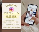 Instagramプロフィールの改善提案をします 現役インスタグラマーと一緒に作る、フォローされるプロフィール イメージ1