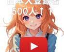 YouTube日本の登録者500人増やします 日本人チャンネル登録者500人増えます【補填期間：365日】 イメージ1