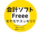 会計ソフトfreee操作・記帳アドバイスします 「freeeのモヤモヤ、60分でスッキリ！」 イメージ1