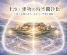 土地と建物を時空間から完全浄化し光の結界で整えます 土地に重なる記憶と気の滞りを清め、住む人と空間が調和する場へ イメージ1