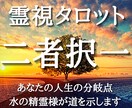 霊視タロット＊二者択一に水の精霊様の導きを示します もう迷わない。あなたの重大な決断に水の精霊様が道を示します。 イメージ1