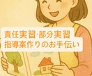 保育実習の指導案作成お手伝いします 現役幼稚園教諭が教える、すぐに実践できる「学び」のある保育 イメージ1