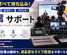 セミナー・シンポジウムの配信業務を代行します 機材準備不要！必要なものは全て持ち込みます！ イメージ1