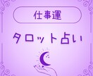 お仕事のお悩みサクッと解決のサポートします 『心が晴れる☀️』癒し励まし勇気づけるタロットリーディング イメージ1