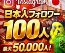 インスタグラム日本人 フォロワー増加サポートします 今だけ特別サポート特典あります！ イメージ1