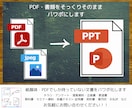 PDFの文書をパワポにします 紙媒体・PDFでしか持っていない文書をパワポ化します イメージ1