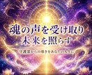 守護霊が導く、あなたの本質と未来の道を霊視します 迷いや停滞の意味を知り、本来の道へ導きます イメージ1