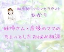 妊婦さん、出産後のママの悩み相談お受けします 病院では相談できないちょっとした悩み・不安ご相談ください イメージ1