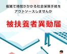 被扶養者異動届の手続きをします 配偶者や子など家族を扶養に入れる手続きをサポートします。 イメージ1